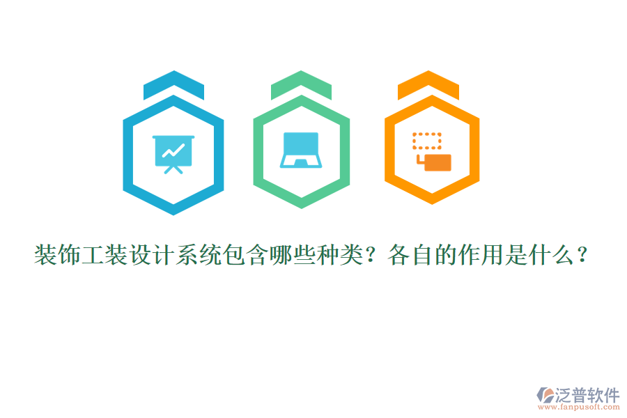裝飾工裝設(shè)計(jì)系統(tǒng)包含哪些種類(lèi)？各自的作用是什么？