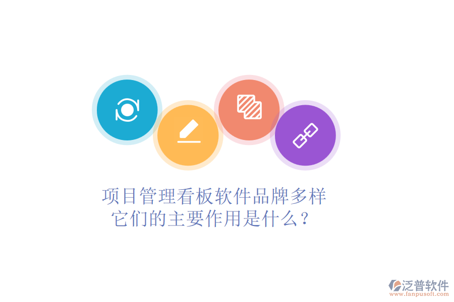 項(xiàng)目管理看板軟件品牌多樣，它們的主要作用是什么？