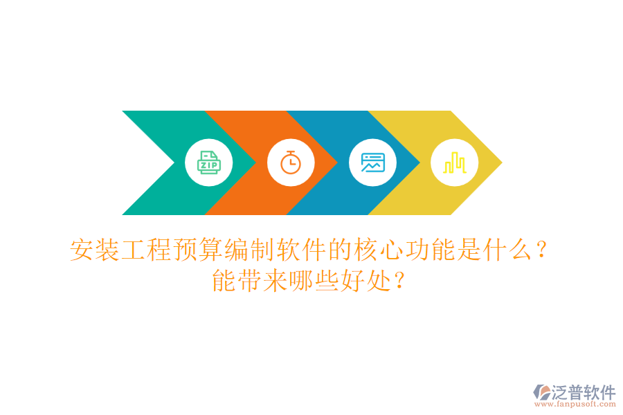 安裝工程預(yù)算編制軟件的核心功能是什么？能帶來(lái)哪些好處？