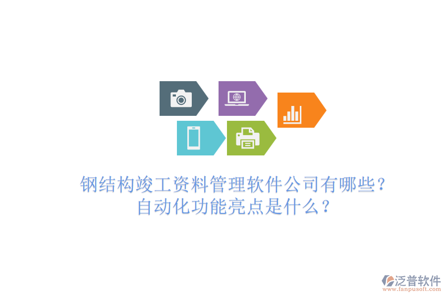 鋼結(jié)構(gòu)竣工資料管理軟件公司有哪些？自動(dòng)化功能亮點(diǎn)是什么？