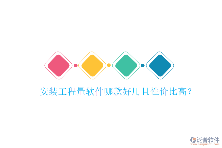 安裝工程量軟件哪款好用且性價(jià)比高？