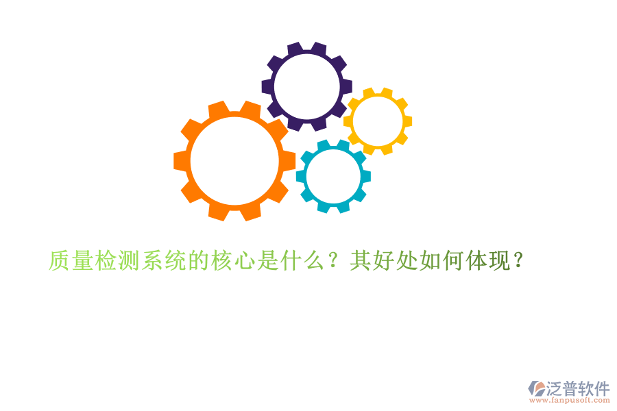 質(zhì)量檢測系統(tǒng)的核心是什么？其好處如何體現(xiàn)？