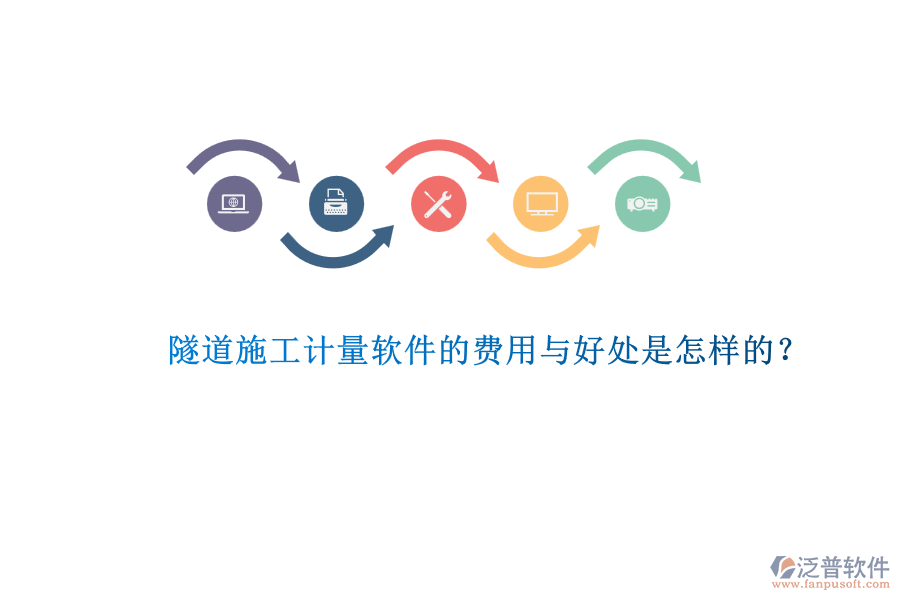 隧道施工計量軟件的費用與好處是怎樣的？