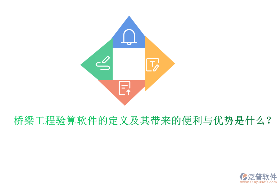 橋梁工程驗(yàn)算軟件的定義及其帶來的便利與優(yōu)勢是什么？