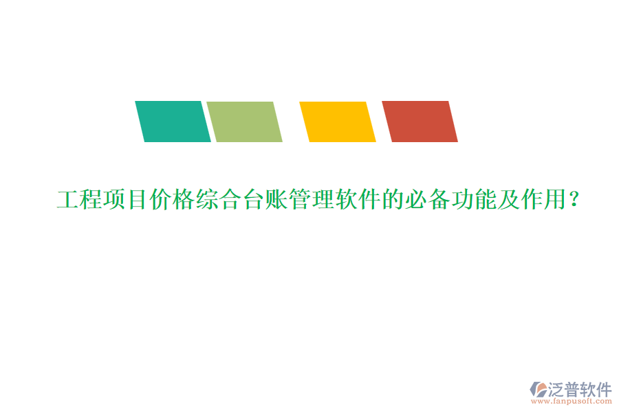 工程項目價格綜合臺賬管理軟件的必備功能及作用？