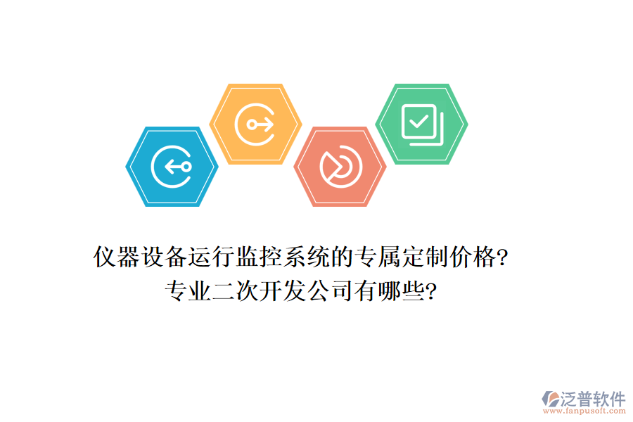 儀器設(shè)備運(yùn)行監(jiān)控系統(tǒng)的專(zhuān)屬定制價(jià)格?專(zhuān)業(yè)<a href=http://www.keekorok-lodge.com/Implementation/kaifa/ target=_blank class=infotextkey>二次開(kāi)發(fā)</a>公司有哪些?