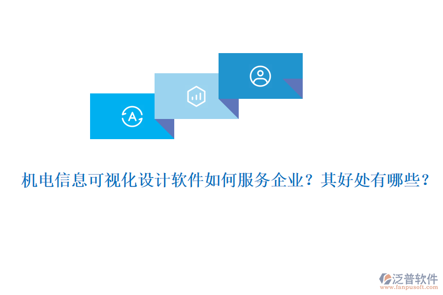 機電信息可視化設計軟件如何服務企業(yè)？其好處有哪些？