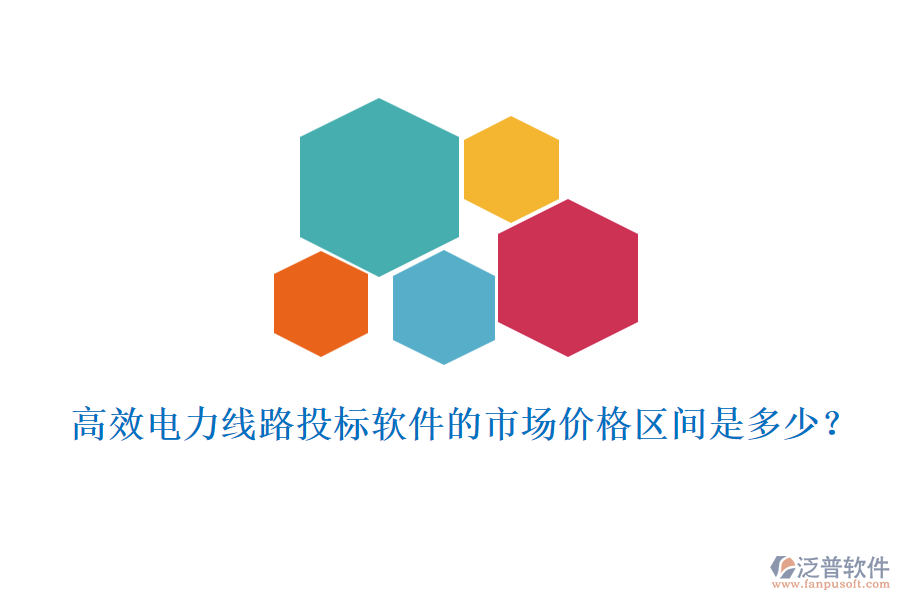 高效電力線路投標(biāo)軟件的市場(chǎng)價(jià)格區(qū)間是多少？