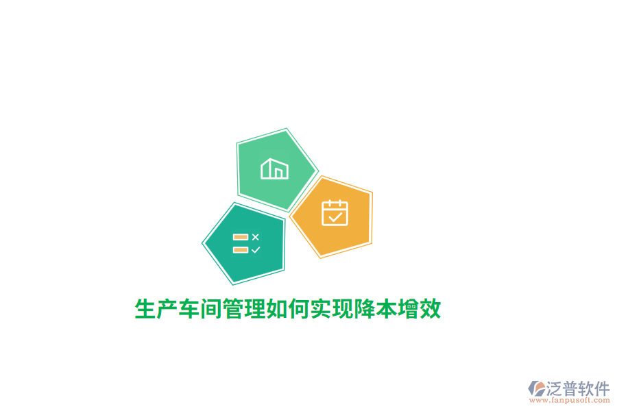 生產車間管理如何實現(xiàn)降本增效？ 