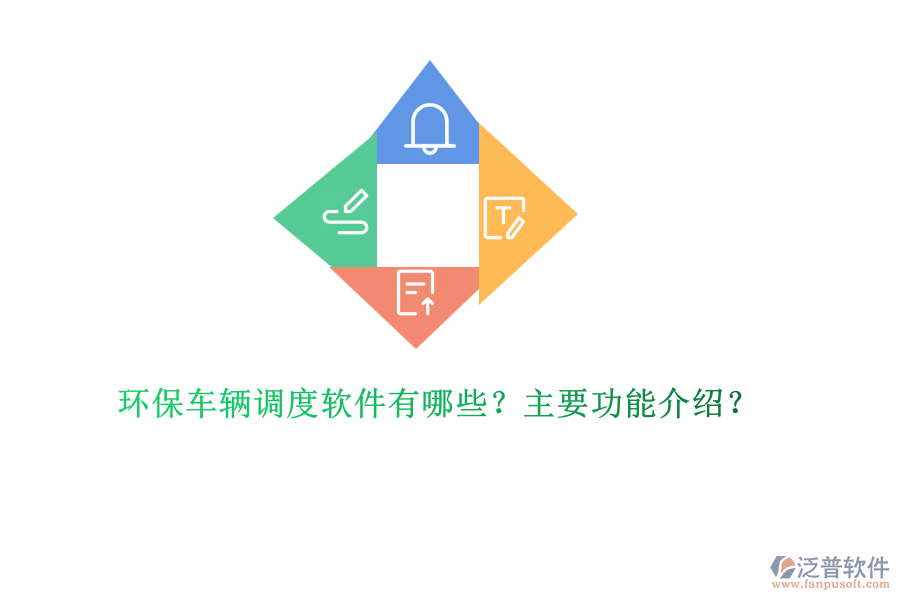 環(huán)保車輛調度軟件有哪些？主要功能介紹？