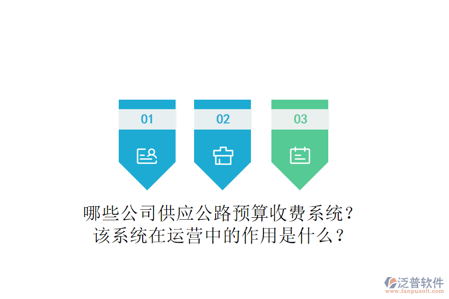 哪些公司供應(yīng)公路預(yù)算收費(fèi)系統(tǒng)？該系統(tǒng)在運(yùn)營中的作用是什么？