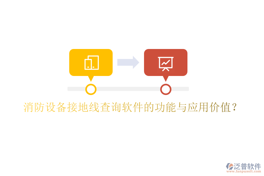消防設(shè)備接地線查詢軟件的功能與應用價值？