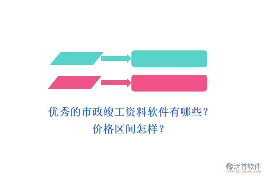 優(yōu)秀的市政竣工資料軟件有哪些？價(jià)格區(qū)間怎樣？
