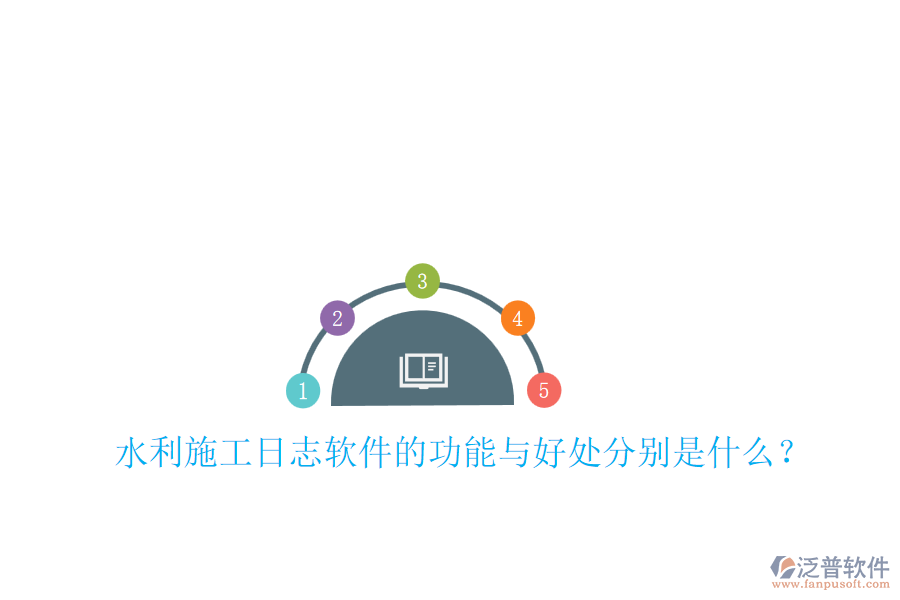 水利施工日志軟件的功能與好處分別是什么？