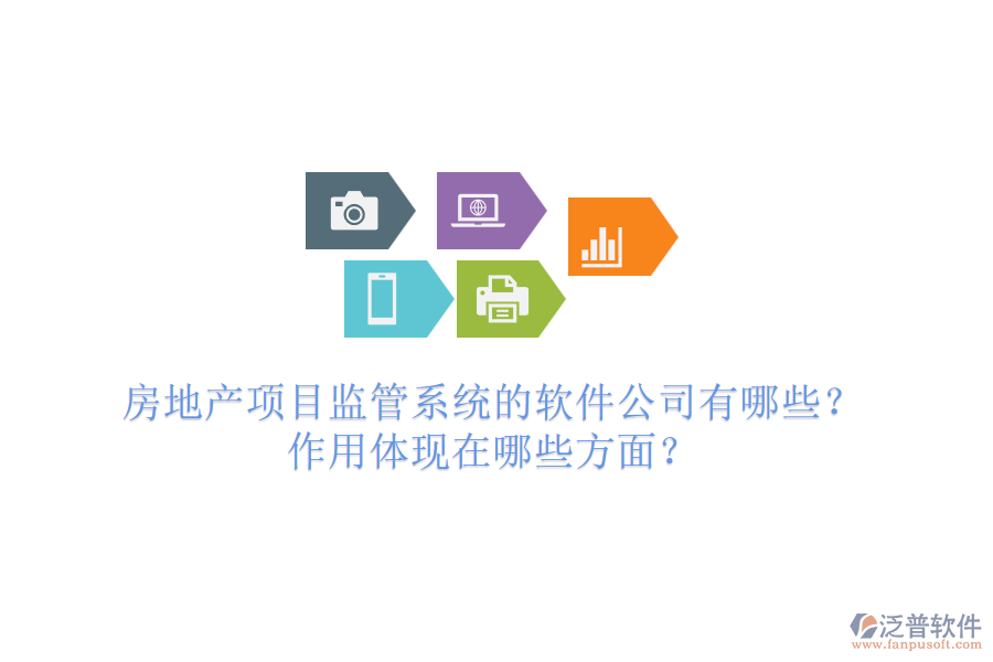 房地產(chǎn)項(xiàng)目監(jiān)管系統(tǒng)的軟件公司有哪些？作用體現(xiàn)在哪些方面？