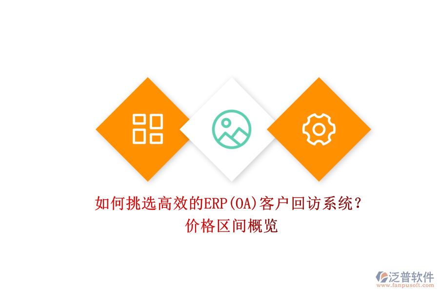 如何挑選高效的ERP(OA)客戶回訪系統(tǒng)？.png