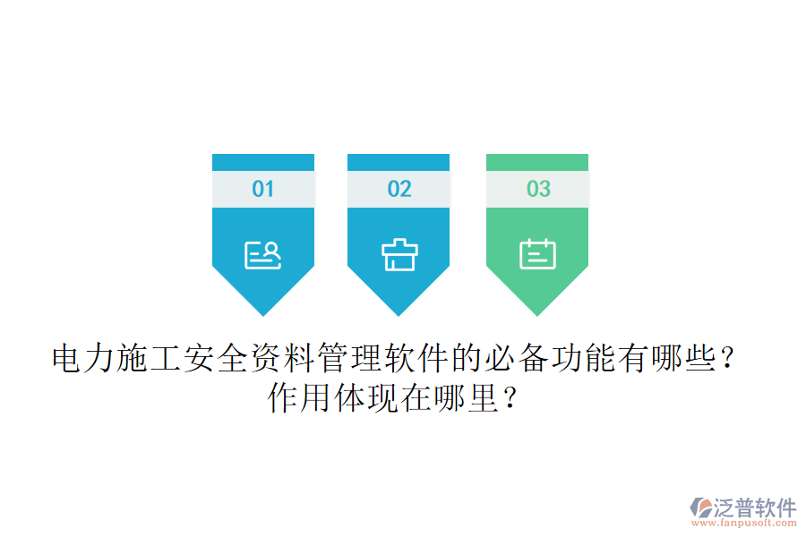 電力施工安全資料管理軟件的必備功能有哪些？作用體現(xiàn)在哪里？