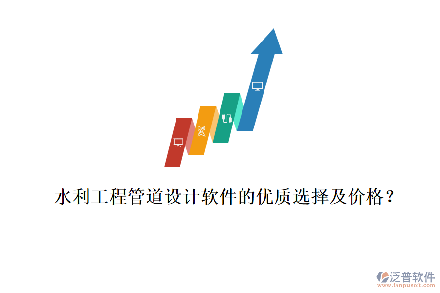 水利工程管道設計軟件的優(yōu)質選擇及價格？