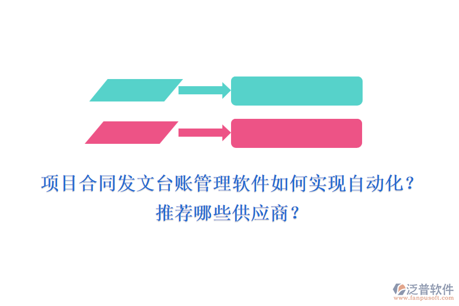 項目合同發(fā)文臺賬管理軟件如何實現(xiàn)自動化？推薦哪些供應商？