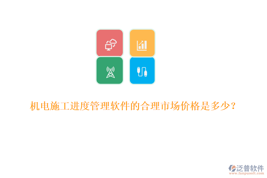 機(jī)電施工進(jìn)度管理軟件的合理市場價格是多少？