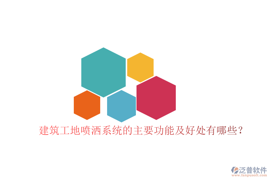 建筑工地噴灑系統(tǒng)的主要功能及好處有哪些？