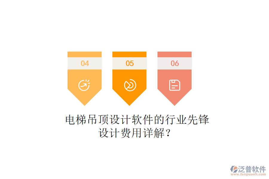 電梯吊頂設(shè)計(jì)軟件的行業(yè)先鋒，設(shè)計(jì)費(fèi)用詳解？