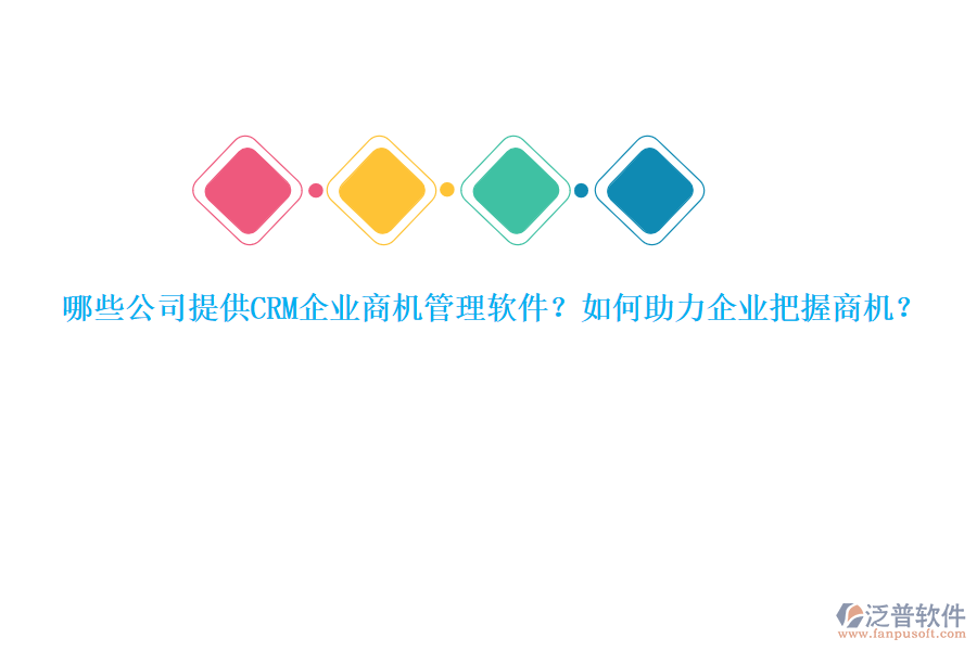 哪些公司提供CRM企業(yè)商機(jī)管理軟件？如何助力企業(yè)把握商機(jī)？
