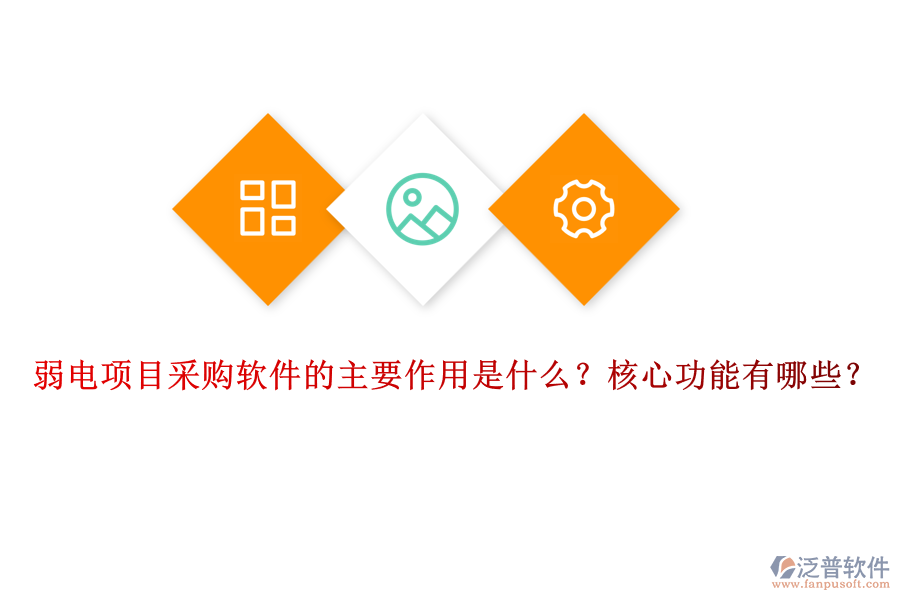 弱電項(xiàng)目采購(gòu)軟件的主要作用是什么？核心功能有哪些？