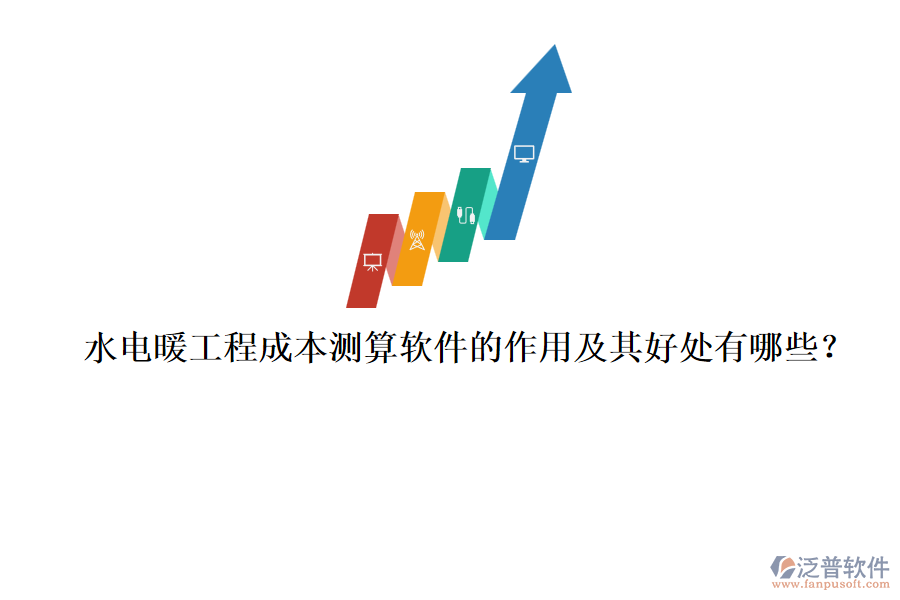 水電暖工程成本測(cè)算軟件的作用及其好處有哪些？