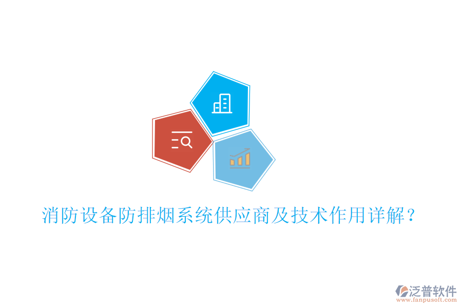 消防設(shè)備防排煙系統(tǒng)供應(yīng)商及技術(shù)作用詳解？