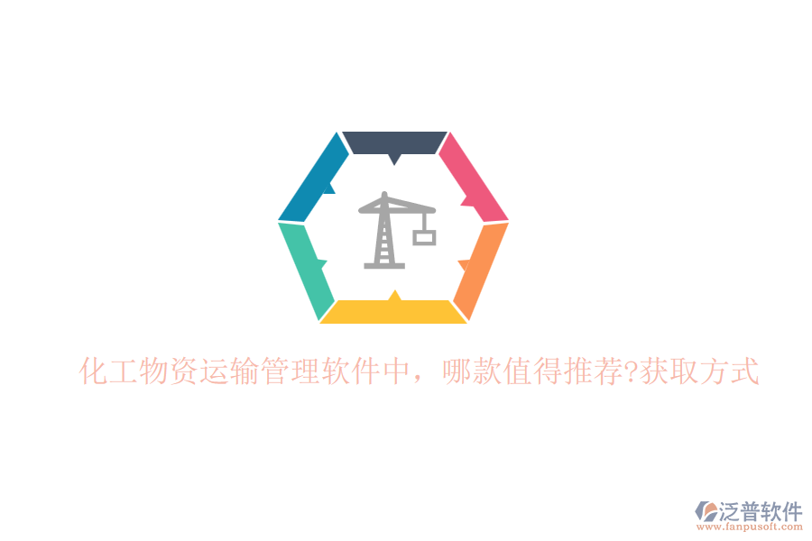 化工物資運(yùn)輸管理軟件中，哪款值得推薦?獲取方式