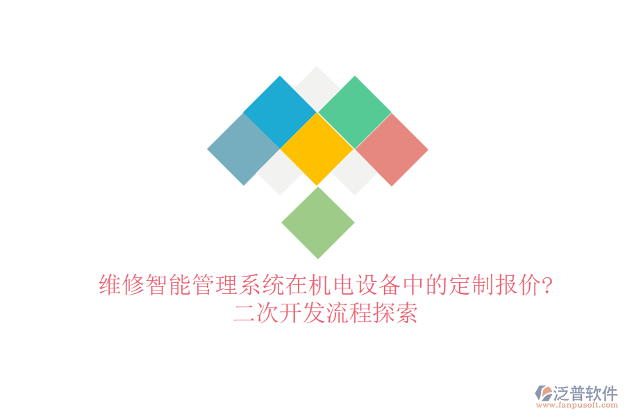 維修智能管理系統(tǒng)在機電設(shè)備中的定制報價?<a href=http://www.keekorok-lodge.com/Implementation/kaifa/ target=_blank class=infotextkey>二次開發(fā)</a>流程探索