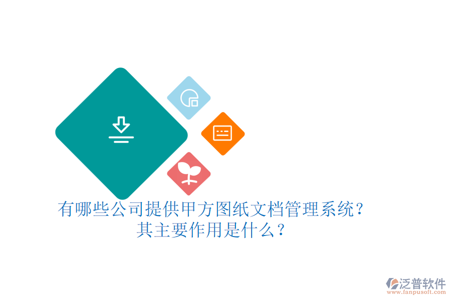 有哪些公司提供甲方圖紙文檔管理系統(tǒng)？其主要作用是什么？