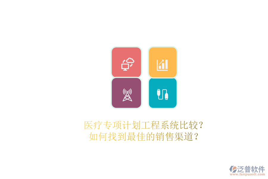 醫(yī)療專項計劃工程系統(tǒng)比較？.png