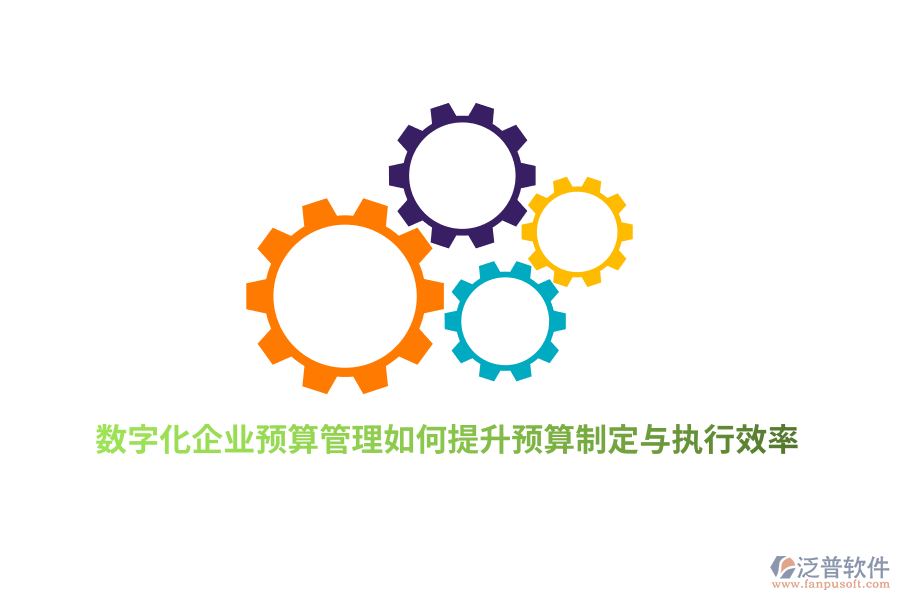 數(shù)字化企業(yè)預(yù)算管理如何提升預(yù)算制定與執(zhí)行效率？