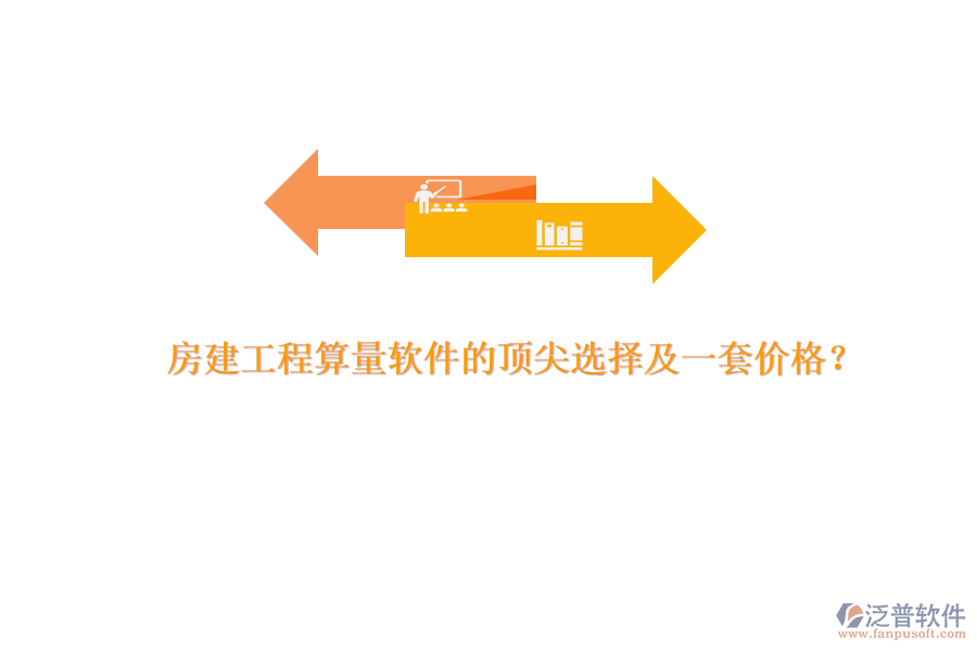 房建工程算量軟件的頂尖選擇及一套價(jià)格？