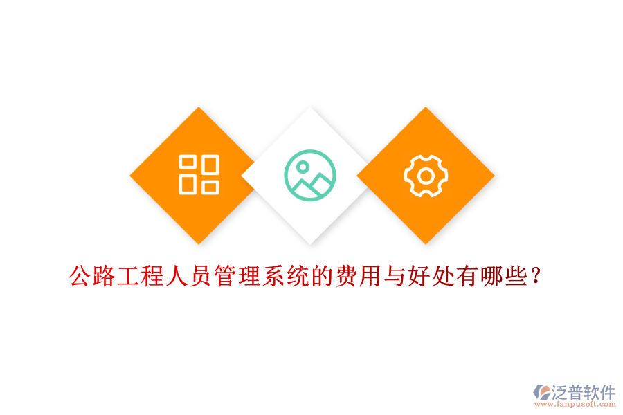公路工程人員管理系統(tǒng)的費(fèi)用與好處有哪些？