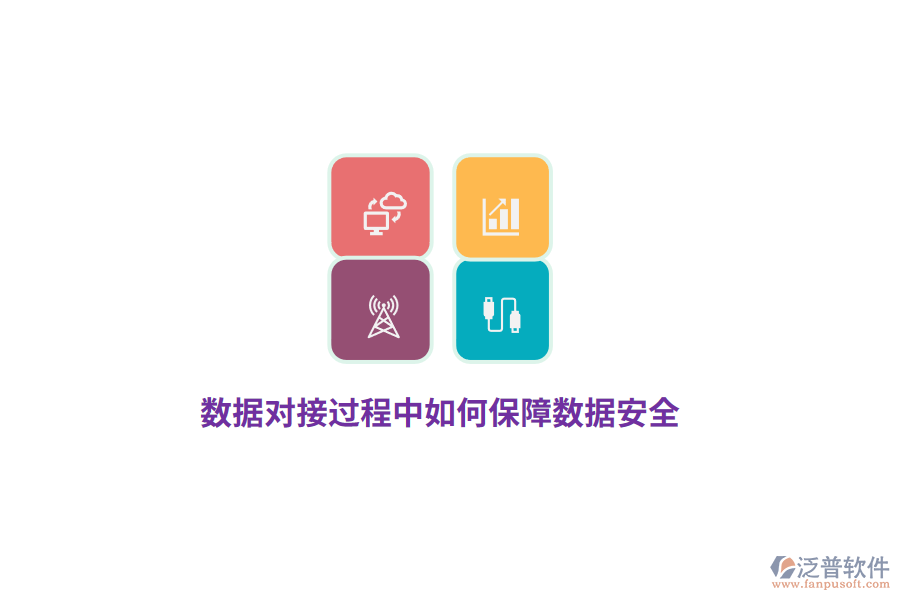 數(shù)據(jù)對接過程中如何保障數(shù)據(jù)安全？