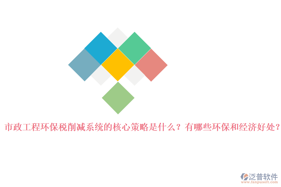 市政工程環(huán)保稅削減系統(tǒng)的核心策略是什么？有哪些環(huán)保和經(jīng)濟好處？