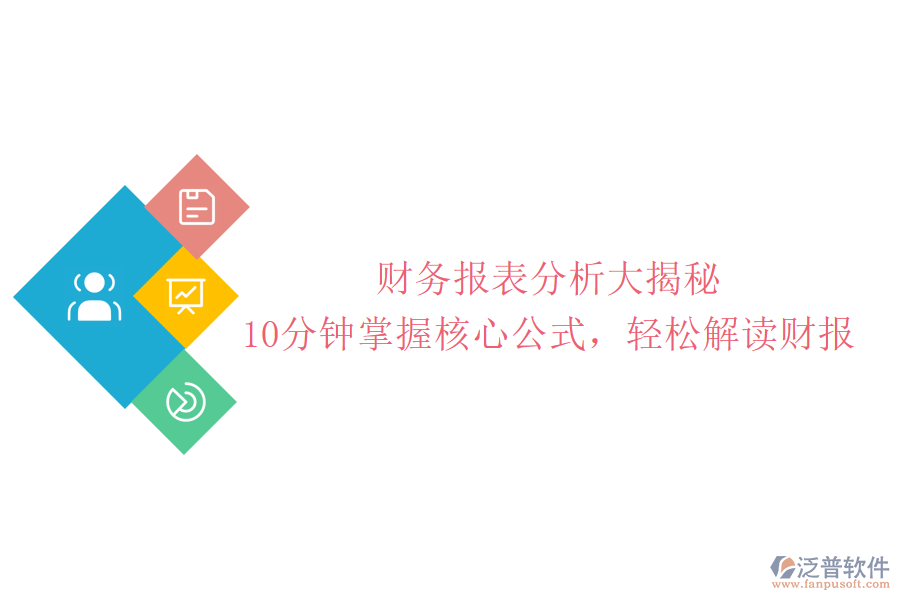 財(cái)務(wù)報(bào)表分析大揭秘：10分鐘掌握核心公式，輕松解讀財(cái)報(bào)