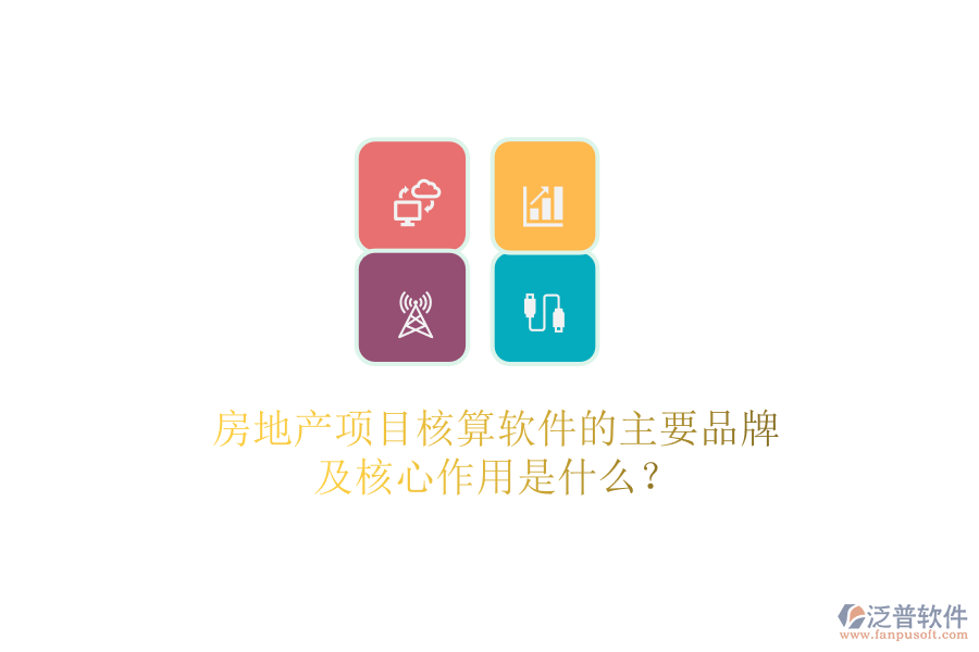 房地產(chǎn)項目核算軟件的主要品牌及核心作用是什么？