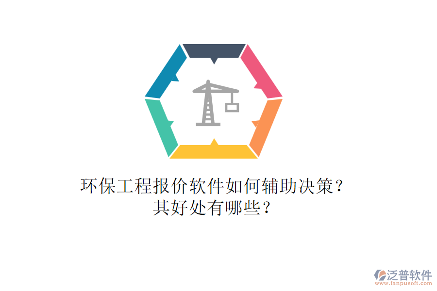 環(huán)保工程報價軟件如何輔助決策？其好處有哪些？