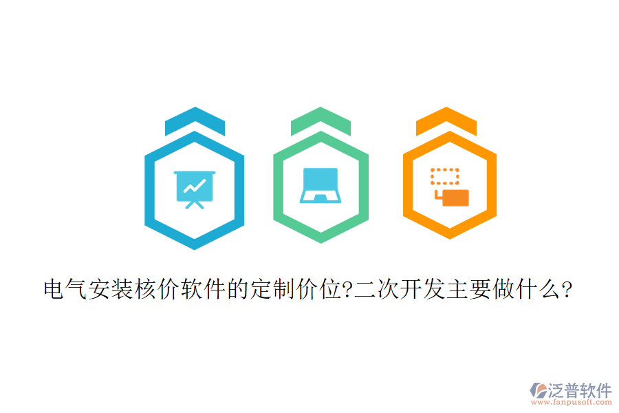 電氣安裝核價軟件的定制價位?<a href=http://www.keekorok-lodge.com/Implementation/kaifa/ target=_blank class=infotextkey>二次開發(fā)</a>主要做什么?