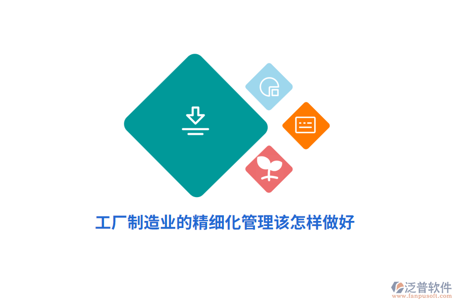 工廠制造業(yè)的精細化管理該怎樣做好？