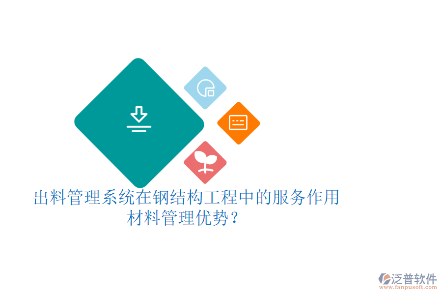 出料管理系統(tǒng)在鋼結(jié)構(gòu)工程中的服務(wù)作用及其材料管理優(yōu)勢？