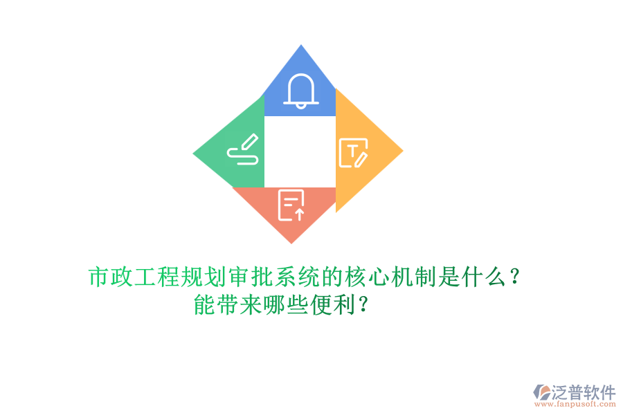 市政工程規(guī)劃審批系統(tǒng)的核心機(jī)制是什么？能帶來(lái)哪些便利？