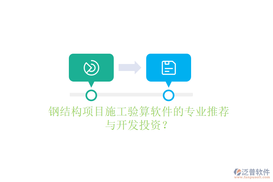 鋼結(jié)構(gòu)項(xiàng)目施工驗(yàn)算軟件的專業(yè)推薦與開(kāi)發(fā)投資？