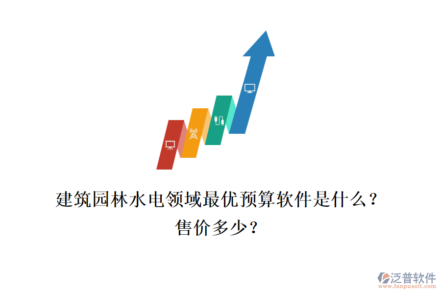 建筑園林水電領(lǐng)域最優(yōu)預(yù)算軟件是什么？售價多少？