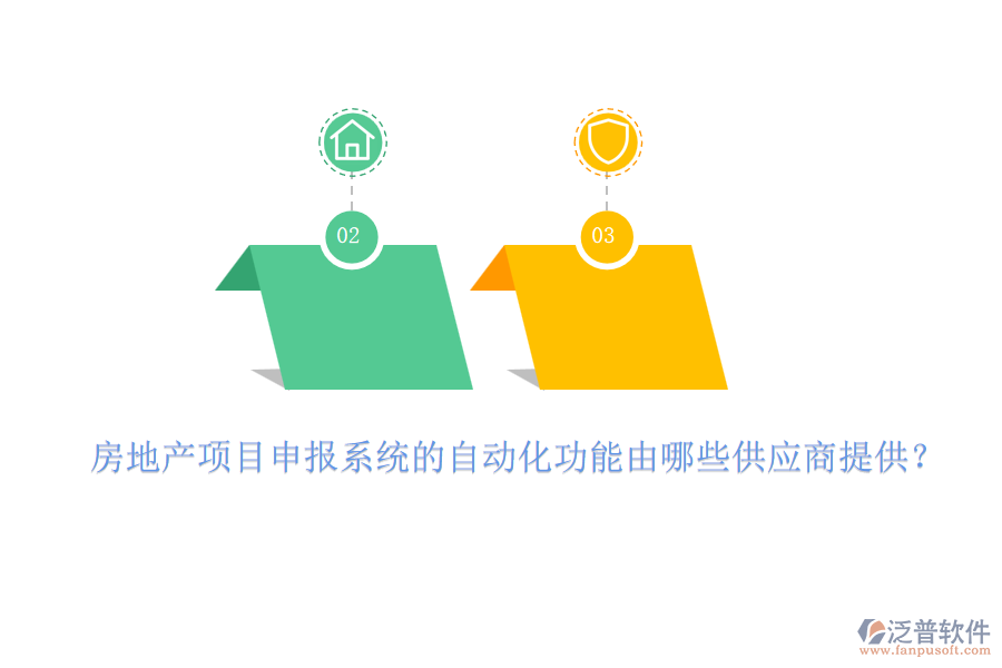 房地產(chǎn)項目申報系統(tǒng)的自動化功能由哪些供應商提供？