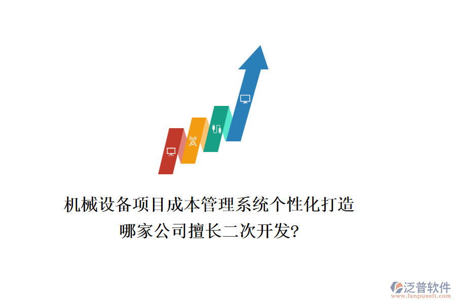 機械設(shè)備項目成本管理系統(tǒng)個性化打造，哪家公司擅長二次開發(fā)?